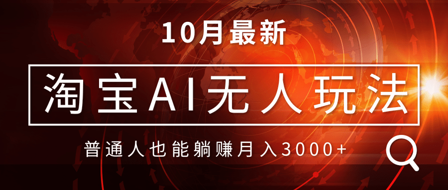 淘宝AI无人直播玩法，不用出境制作素材，不违规不封号，月入30000+-chywc