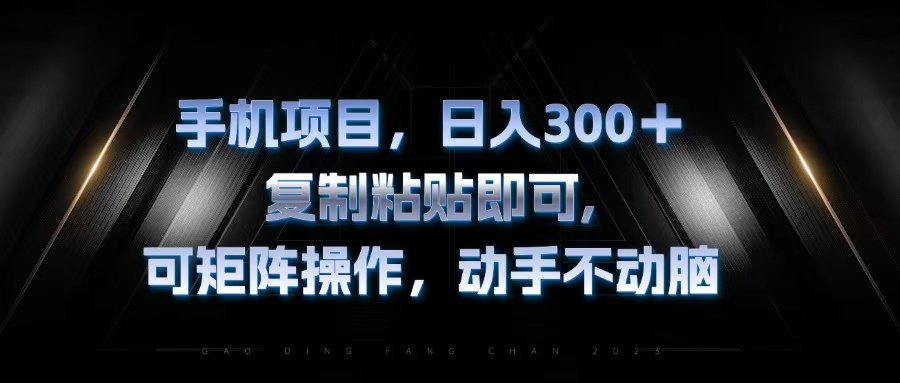 手机项目，日入300+，复制黏贴即可，可矩阵操作，动手不动脑-chywc