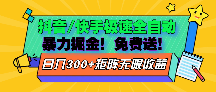 抖音/快手极速版全自动掘金  免费送玩法-chywc