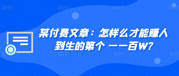 ​某付费文章：怎‮样么‬才能赚‮人到‬生的第‮个一‬一百W?-chywc