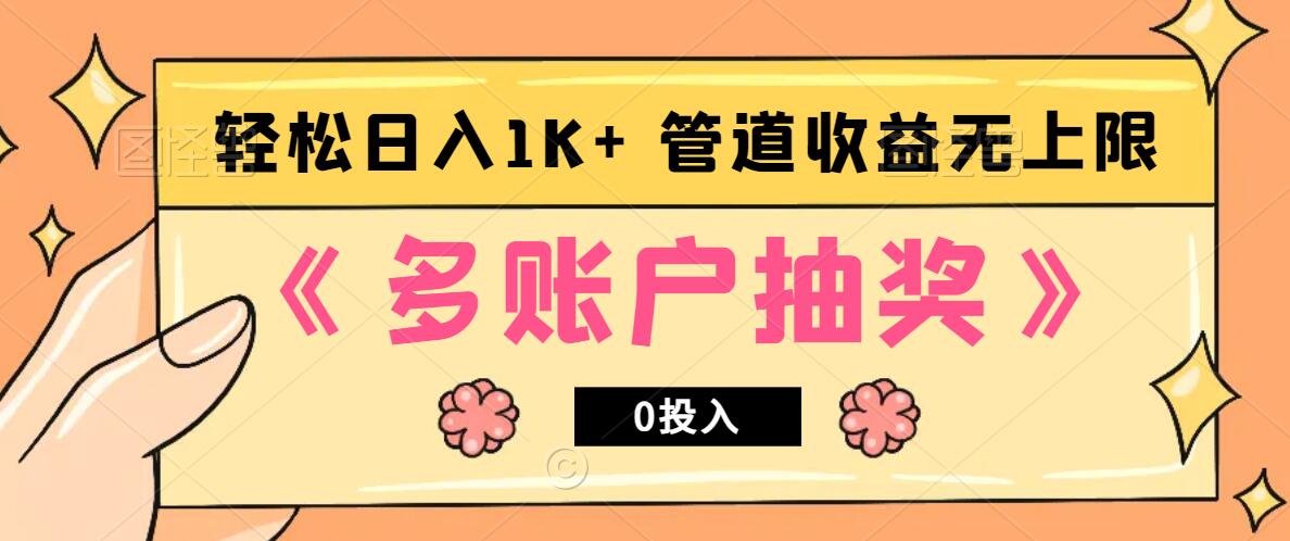 多账号抽奖，0投入也能赚收益，轻松日入1k+，管道收益无上限-chywc