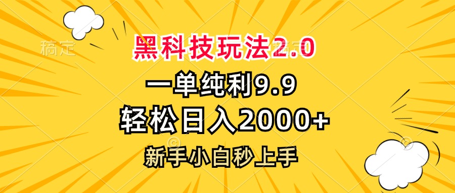 黑科技玩法2.0，一单9.9，轻松日入2000+，新手小白秒上手-chywc