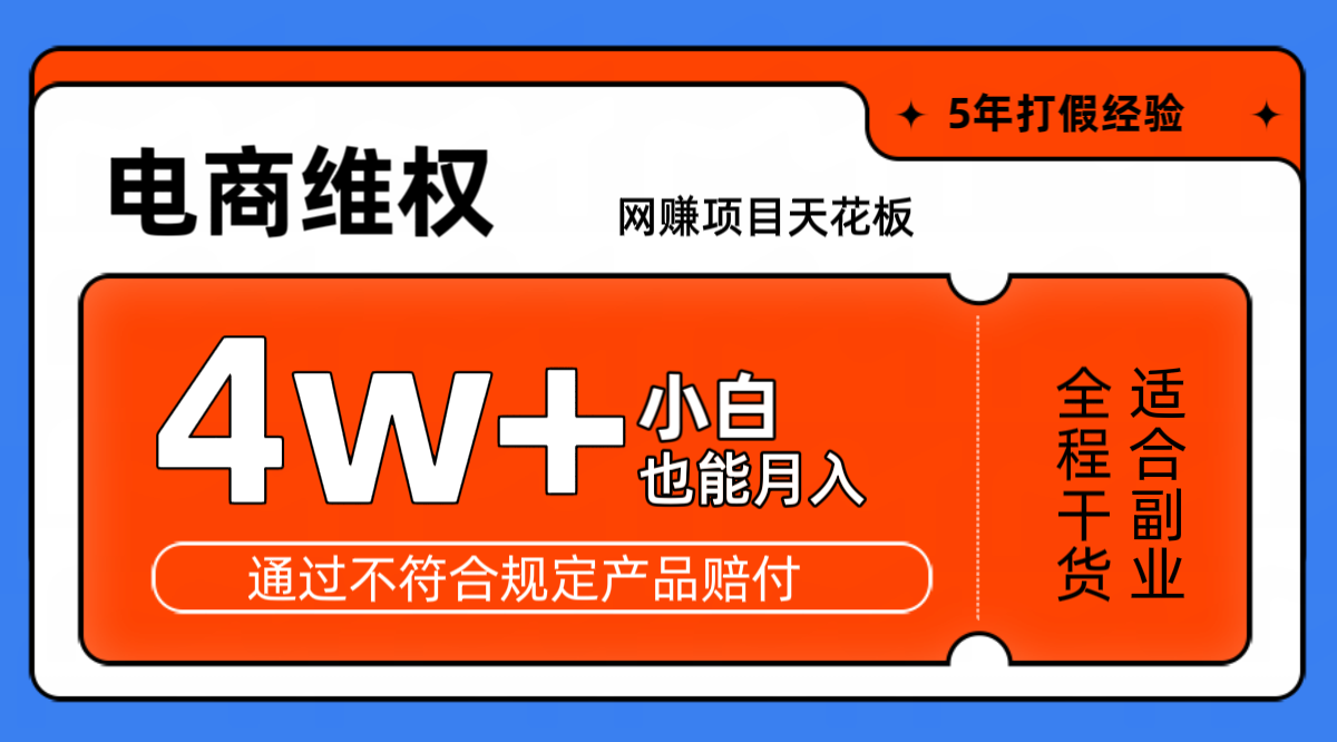 网赚项目天花板电商购物维权月收入稳定4w+独家玩法小白也能上手-chywc