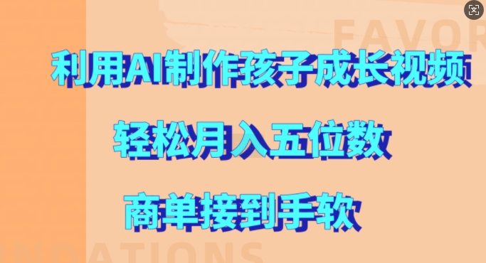 利用AI制作孩子成长视频，轻松月入五位数，商单接到手软【揭秘】-chywc
