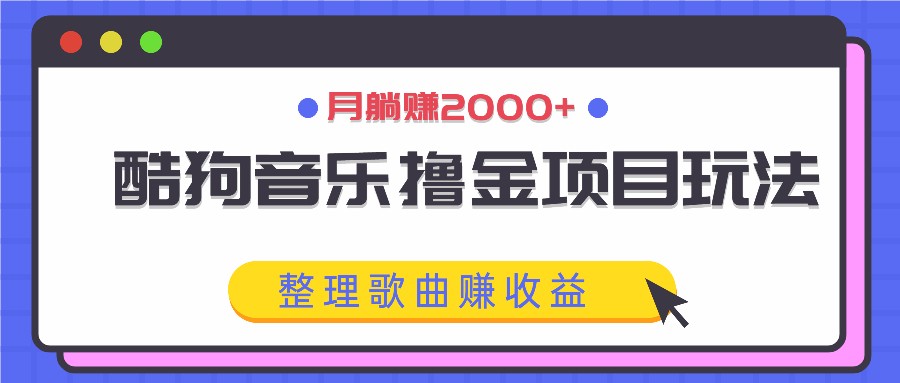 酷狗音乐撸金项目玩法，整理歌曲赚收益，月躺赚2000+-chywc