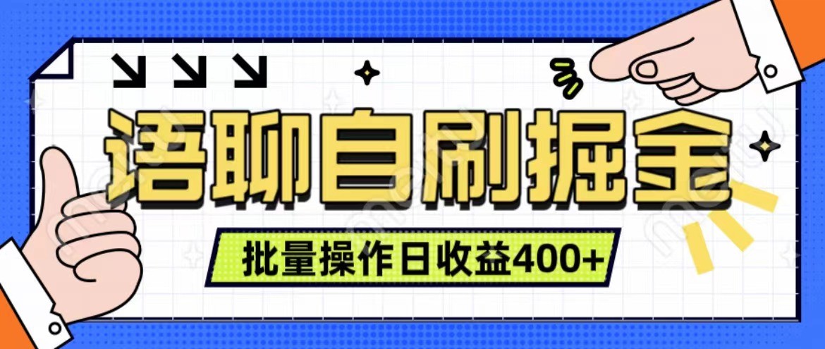语聊自刷掘金项目 单人操作日入400+ 实时见收益项目 亲测稳定有效-chywc