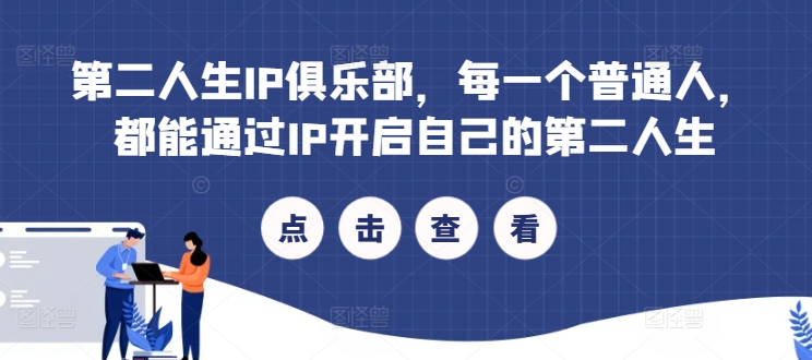 第二人生IP俱乐部，每一个普通人，都能通过IP开启自己的第二人生-chywc