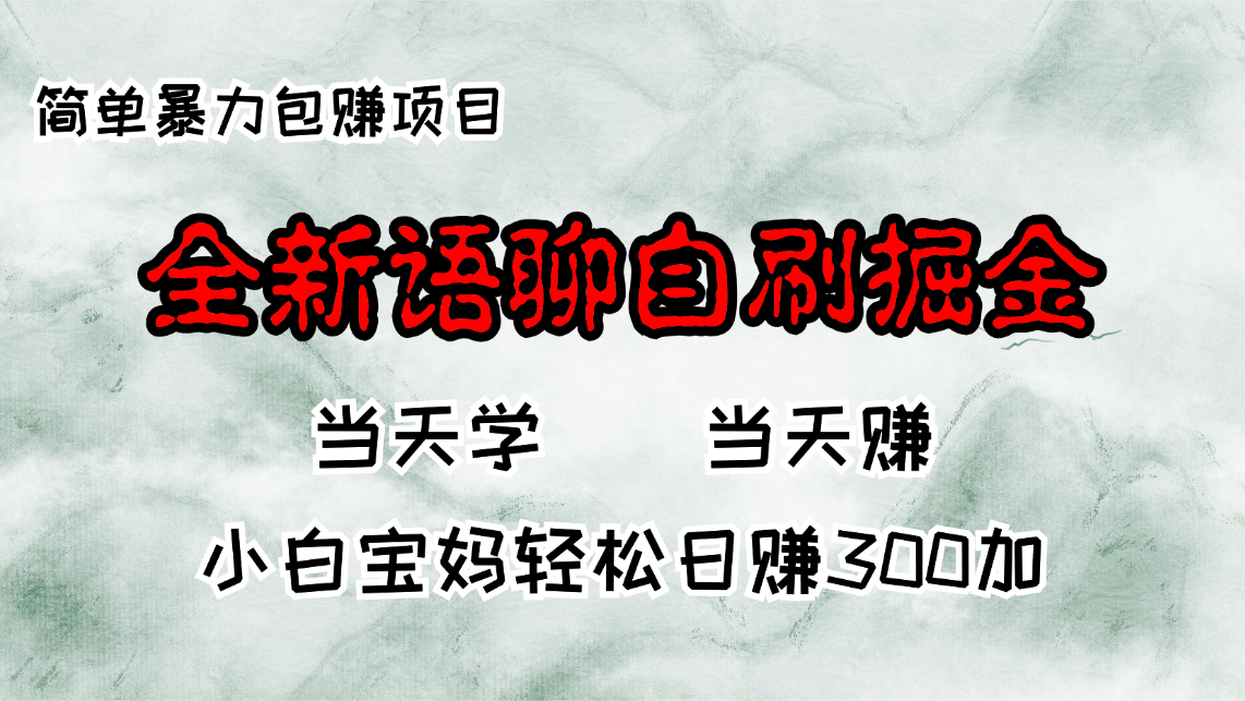 全新语聊自刷掘金项目，当天见收益，小白宝妈每日轻松包赚300+-chywc