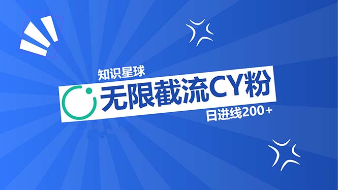 知识星球无限截流CY粉首发玩法，精准曝光长尾持久，日进线200+-chywc