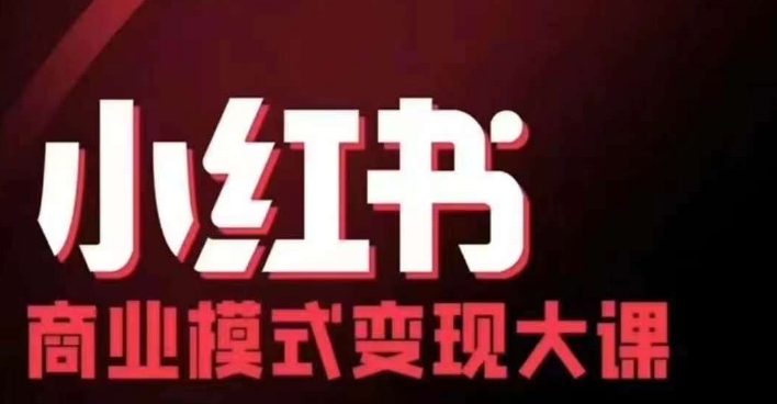 小红书商业模式变现线下大课，11位博主操盘手联合同台分享，录音+字幕-chywc