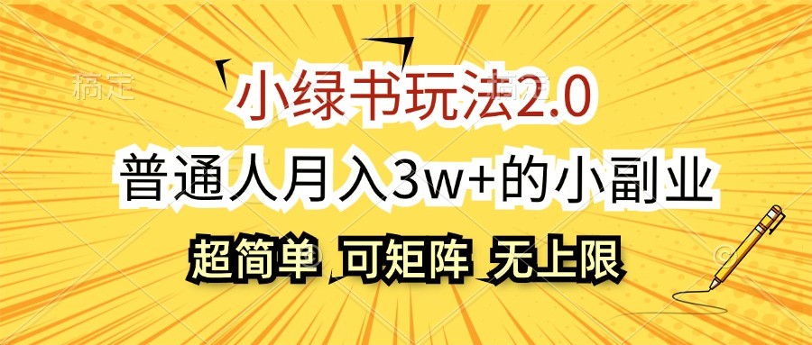 小绿书玩法2.0，超简单，普通人月入3w+的小副业，可批量放大-chywc