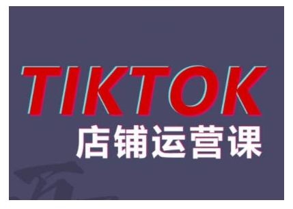 2024TikTok小店运营课程，帮助你解决东南亚跨境TK店铺运营五大常见问题-chywc