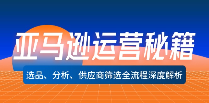 亚马逊运营秘籍：选品、分析、供应商筛选全流程深度解析(无水印-chywc
