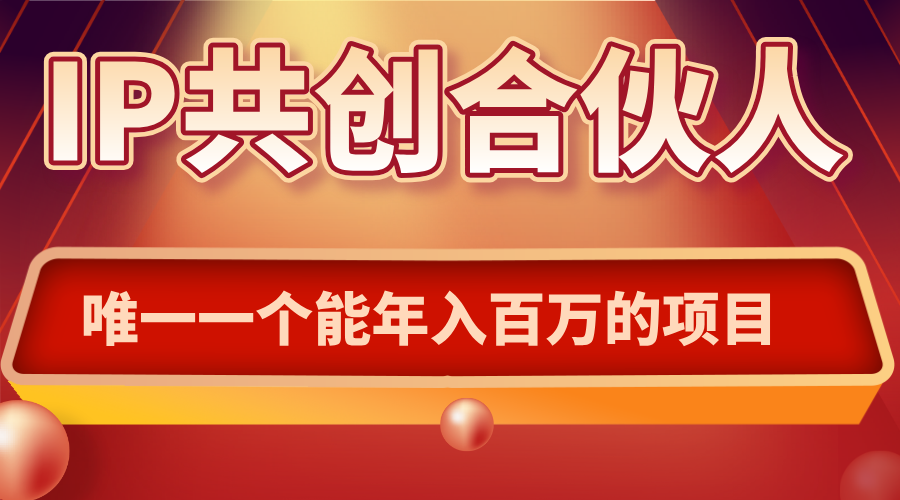 如何通过IP共创合伙人一起合伙“卖项目”-chywc