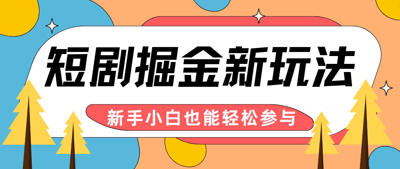 短剧掘金新玩法-AI自动剪辑，新手小白也能轻松上手，月入千元！-chywc
