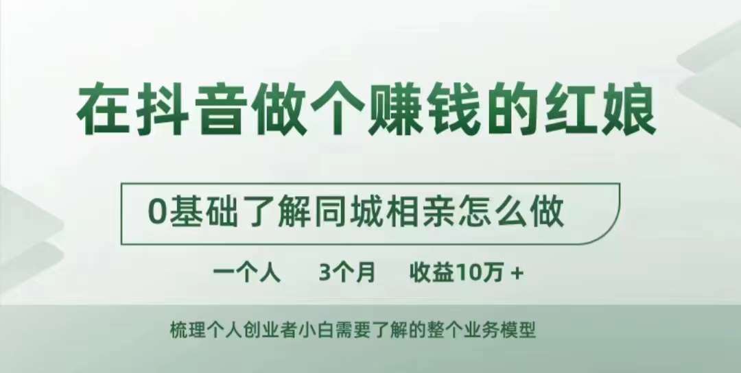 在抖音做个赚钱的红娘，0基础了解同城相亲，怎么做一个人3个月收益10W+-chywc