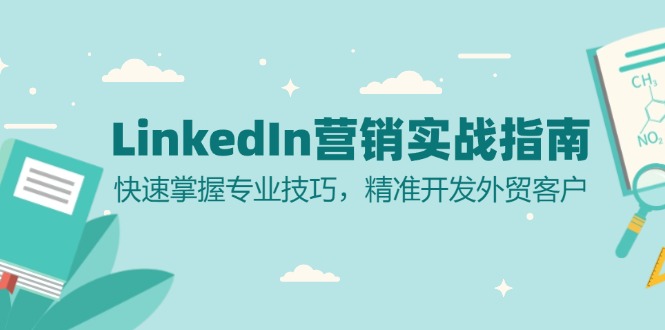 LinkedIn 营销实战指南：快速掌握专业技巧，精准开发外贸客户-chywc