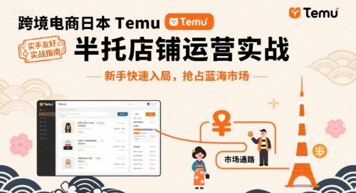 跨境电商日本Temu半托管店铺运营实战，新手快速入局，抢占蓝海市场-chywc