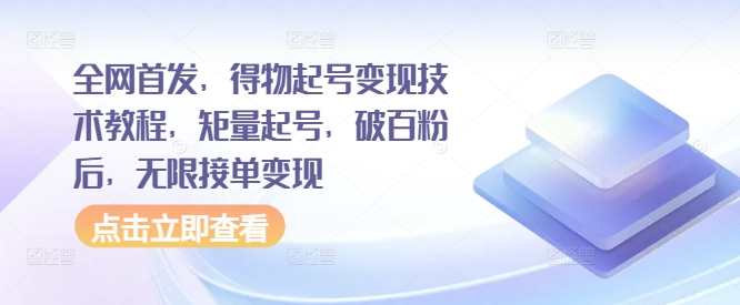 全网首发，得物起号变现技术教程，矩量起号，破百粉后，无限接单变现-chywc