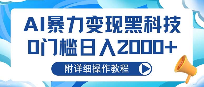 AI暴力变现黑科技，0门槛日入2000+(附详细操作教程-chywc