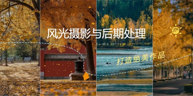 风光摄影与后期处理全课程：掌握光影、色彩、构图，打造绝美作品-chywc