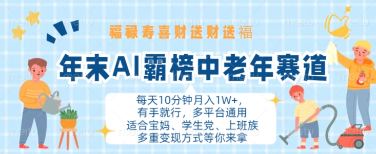 年末AI霸榜中老年赛道，福禄寿喜财送财送褔月入1W+，有手就行，多平台通用【揭秘】-chywc
