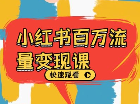 小红书百万流量变现课，小红书电商教程下载-chywc