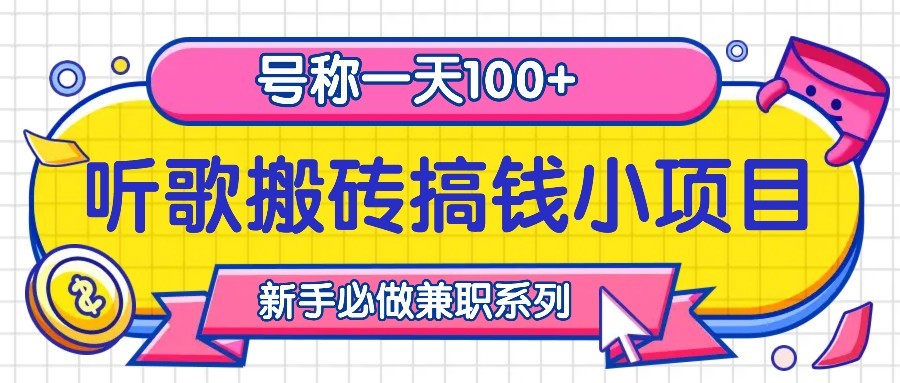 听歌搬砖搞钱小项目，号称一天100+新手必做系列-chywc