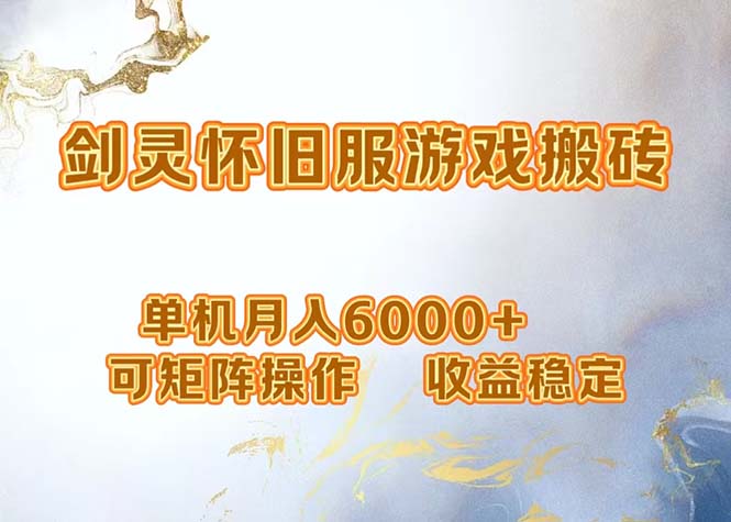 网游剑灵打金搬砖，单机月入6000+，可矩阵操作，收益稳定。-chywc