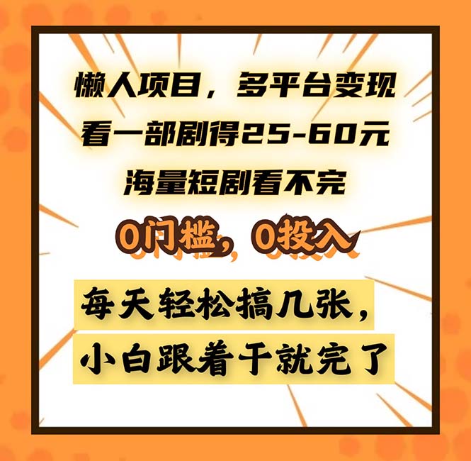 懒人项目，多平台变现，看一部剧得25~60，海量短剧看不完，0门槛，0投…-chywc