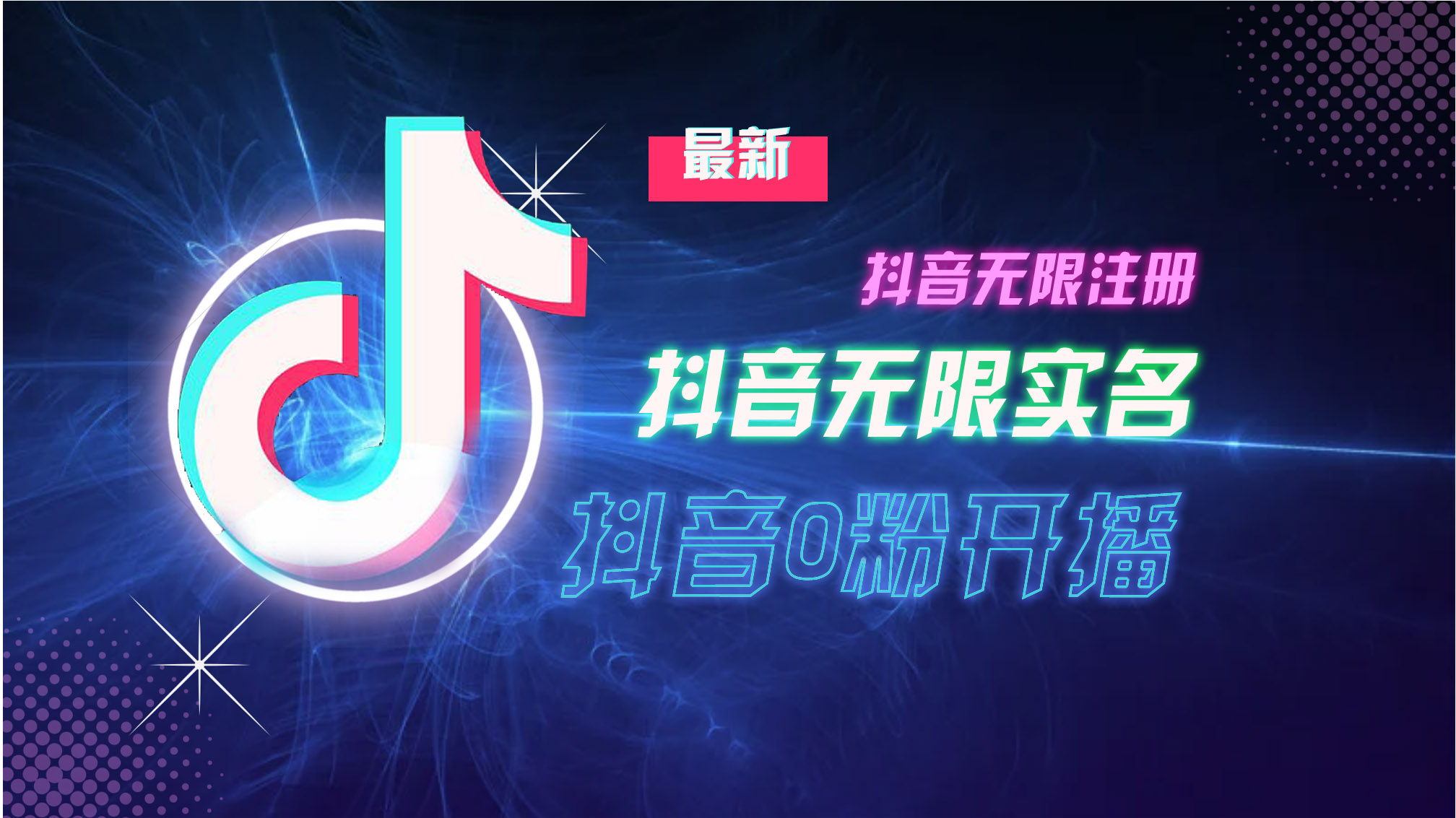 10月最新DY无限注册、无限实名、0分开播技术，猛料纯干货-chywc