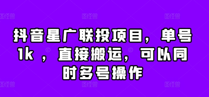 抖音星广联投项目，单号1k ，直接搬运，可以同时多号操作【揭秘】-chywc