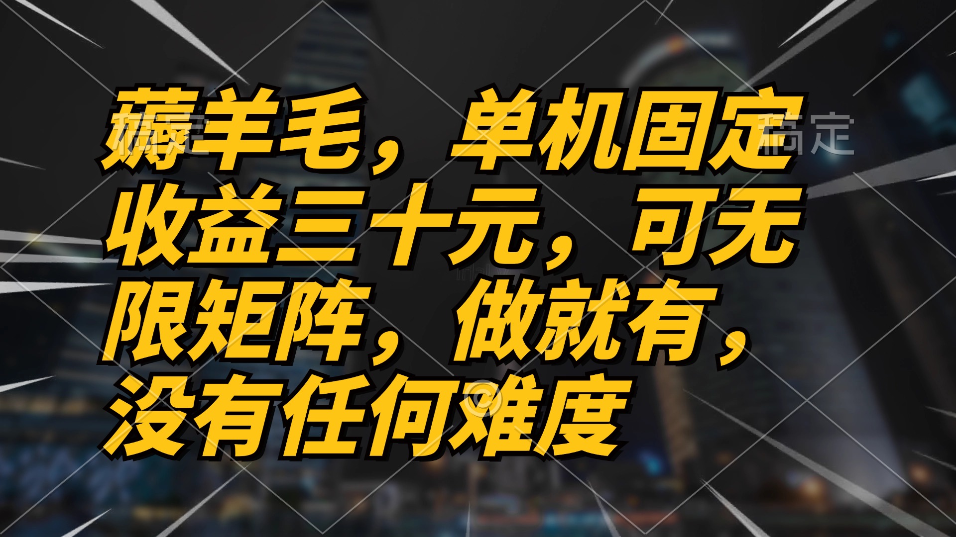 薅羊毛项目，单机三十元，做就有，可无限矩阵 无任何难度-chywc
