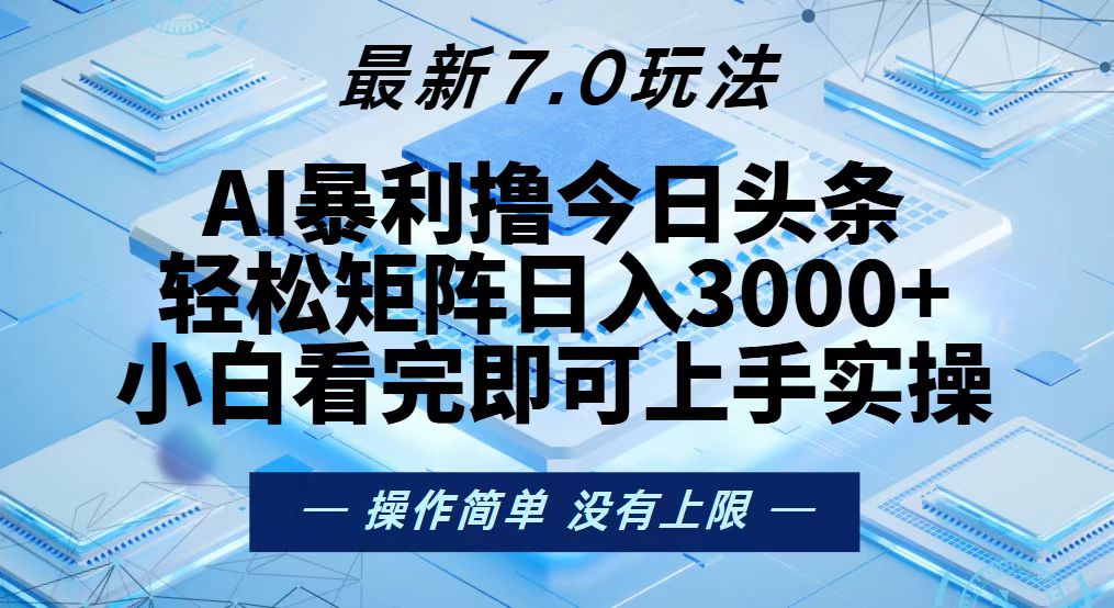 今日头条最新7.0玩法，轻松矩阵日入3000+-chywc