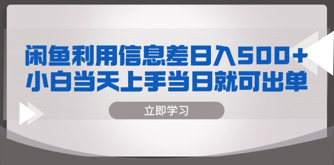 闲鱼利用信息差 日入500+  小白当天上手 当日就可出单-chywc