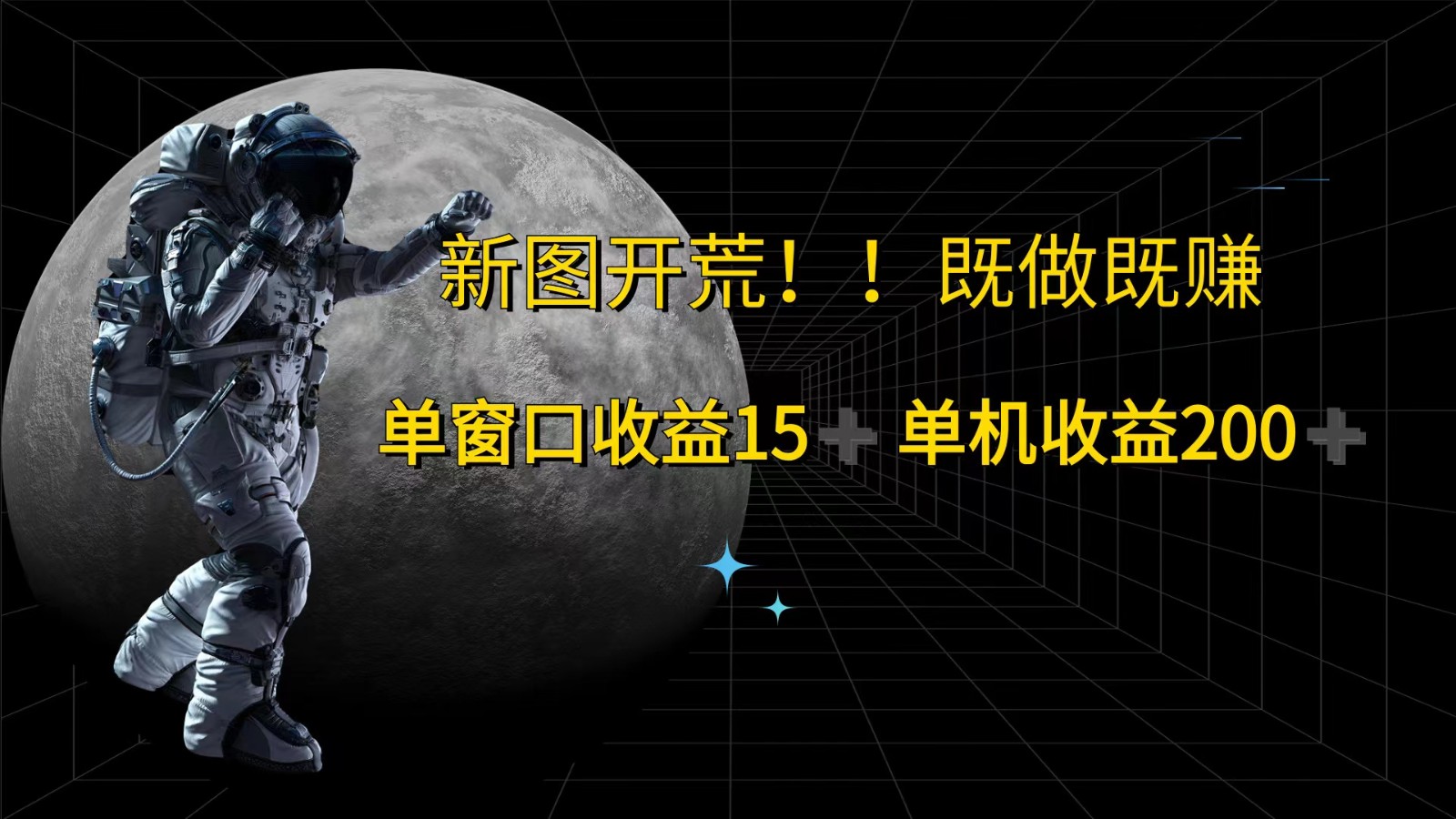 萤火计划最新2.0版本单机收益200+ 即做！即赚！-chywc
