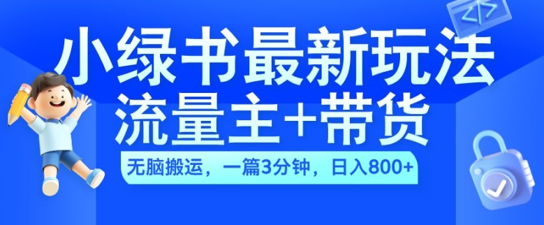 2024小绿书流量主+带货最新玩法，AI无脑搬运，一篇图文3分钟，日入几张-chywc