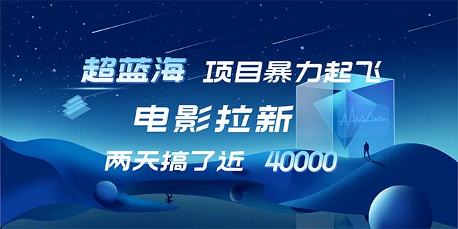【超蓝海项目】电影拉新，1天搞了近2w，超级好出单，直接起飞-chywc