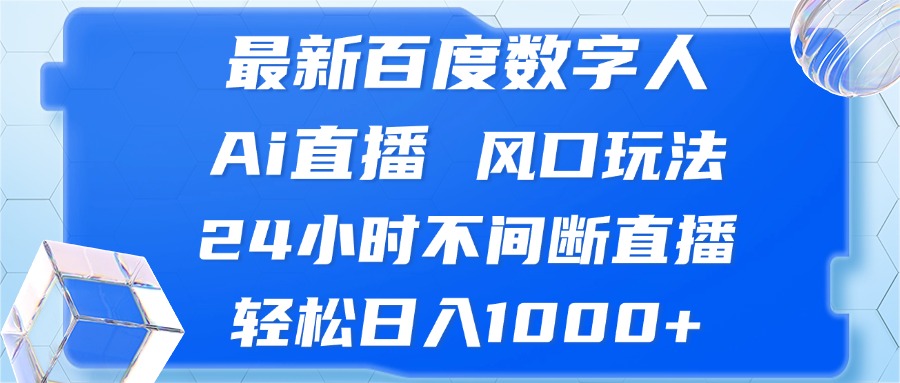 最新百度数字人Ai直播，风口玩法，24小时不间断直播，轻松日入1000+-chywc