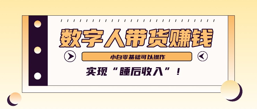 数字人带货2个月赚了6万多，做短视频带货，新手一样可以实现“睡后收入”！-chywc