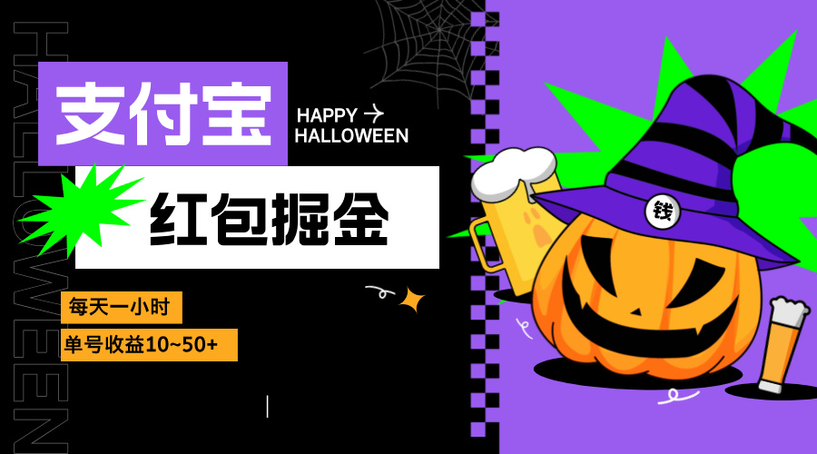 支付宝红包掘金，每天1小时，单号收益10~50+-chywc