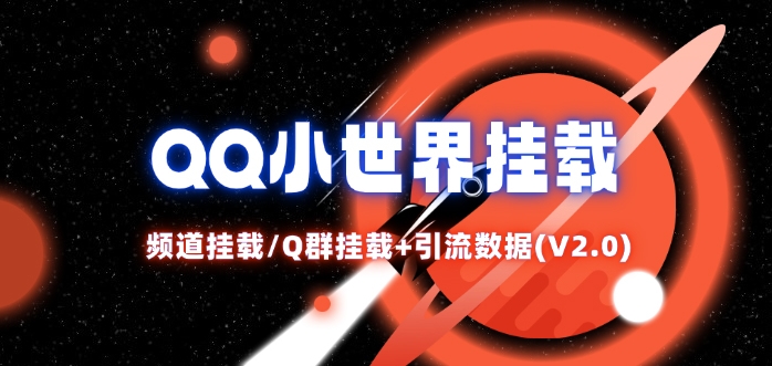 QQ小世界_频道挂载Q群挂载教程+引流数据分析(V2.0)-chywc