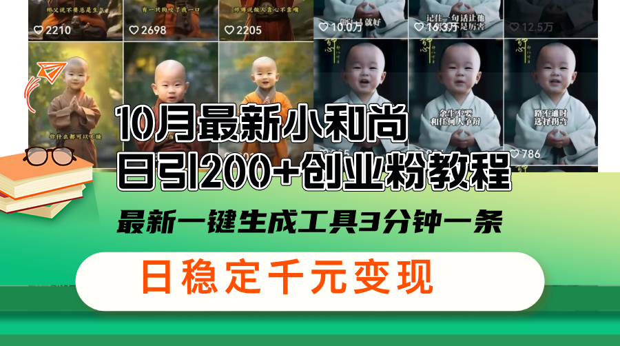 10月最新小和尚日引200+创业粉教程，最新一键生成工具3分钟一条，日稳…-chywc