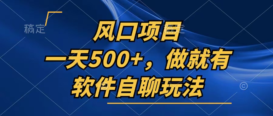 一天500+，只要做就有，软件自聊玩法-chywc