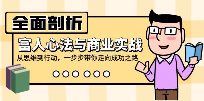 全面剖析富人心法与商业实战，从思维到行动，一步步带你走向成功之路-chywc