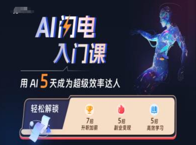 AI闪电入门课，用AI帮你成为超级效率达人-chywc