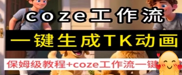 coze工作流一键生成TK动画，保姆级教程+coze工作流一键生成-chywc