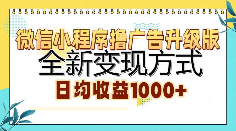 微信小程序撸广告升级版，全新变现方式，日均收益1000+-chywc