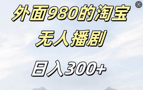 外面卖980的淘宝短剧挂JI玩法，不违规不封号日入300+【揭秘】-chywc