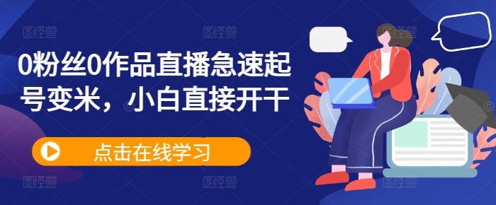 0粉丝0作品直播急速起号变米，小白直接开干-chywc